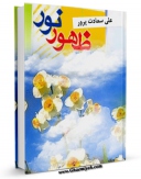 متن كامل كتاب ظهور نور ( و اسناد رجعت ) اثر علی سعادت پرور بر روی سایت مرکز قائمیه قرار گرفت.