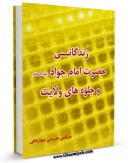 متن كامل كتاب زندگانی حضرت امام جواد ( علیه السلام ) و جلوه های ولایت اثر مرتضی مدرسی با محیطی جذاب و كاربر پسند بر روی سایت مرکز قائمیه قرار گرفت.