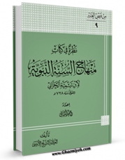 متن كامل كتاب نظره فی کتاب منهاج السنه النبویه اثر عبدالحسین امینی ( علامه امینی ) بر روی سایت مرکز قائمیه قرار گرفت.