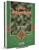 كتاب موبایل نقد منهج التفسیر و المفسرین المقارن اثر سالم صفار بغدادی با محیطی جذاب و كاربر پسند در دسترس محققان قرار گرفت.