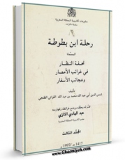 نسخه الكترونیكی و دیجیتال كتاب رحله ابن بطوطه  جلد 3 اثر محمد بن عبدالله ابن بطوطه تولید شد.