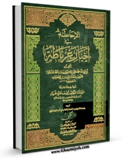 متن كامل كتاب الاحاطه فی اخبار غرناطه اثر محمد بن عبد الله ابن خطیب با محیطی جذاب و كاربر پسند بر روی سایت مرکز قائمیه قرار گرفت.