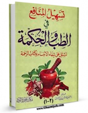 نسخه دیجیتال كتاب تسهیل المنافع فی الطب و الحکمه اثر ابراهیم بن عبدالرحمن بن ابی بکر الازرق با ویژگیهای سودمند انتشار یافت.