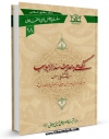 كتاب موبایل نگاهی به حدیث سد الابواب اثر علی حسینی میلانی انتشار یافت.