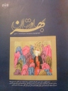 انتشار شماره یکم فصلنامه بهارستان هنر از سوی کتابخانه مجلس