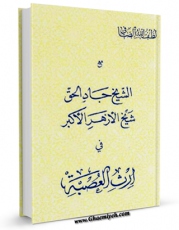 متن كامل كتاب مع الشیخ جاد الحق فی ارث العصبه اثر آیت الله شیخ لطف اللّه صافی گلپایگانی بر روی سایت مرکز قائمیه قرار گرفت.