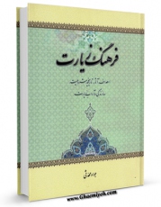 متن كامل كتاب فرهنگ زیارت : اهداف ، آثار ، تاریخچه ، مشروعیت ، سازندگی و آداب زیارت اثر جواد محدثی با قابلیت های ویژه بر روی سایت [قائمیه] قرار گرفت.
