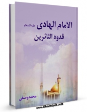 نسخه تمام متن (full text) كتاب الامام الهادی (ع) قدوه الثائرین اثر محمد وصفی امكانات تحقیقاتی فراوان  منتشر شد.