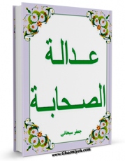 نسخه الكترونیكی و دیجیتال كتاب عداله الصحابه اثر جعفر سبحانی تولید شد.