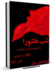 متن كامل كتاب شب عاشورا به ضمیمه همای سعادت، انقلاب محرم، اختر تابان اثر آیت الله شیخ لطف اللّه صافی گلپایگانی با قابلیت های ویژه بر روی سایت [قائمیه] قرار گرفت.