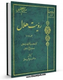 متن كامل كتاب رویت هلال اثر رضا مختاری با محیطی جذاب و كاربر پسند بر روی سایت مرکز قائمیه قرار گرفت.