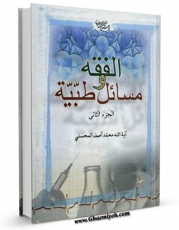 نسخه تمام متن (full text) كتاب الفقه و مسائل طبیه جلد 2 اثر محمد آصف محسنی در دسترس محققان قرار گرفت.
