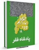 نسخه الكترونیكی و دیجیتال كتاب پیامبر 19 پادشاه فقر اثر میثاق امیرفجر تولید شد.