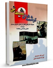 نسخه تمام متن (full text) كتاب کرشمه های شیطانی اثر امیر ملک محمودی الیگودرزی با امكانات تحقیقاتی فراوان منتشر شد.