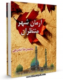 امكان دسترسی به كتاب الكترونیك آرمان شهر منتظران اثر محمد رضا بندرچی فراهم شد.