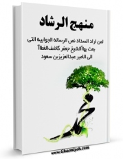 متن كامل كتاب منهج الرشاد لمن اراد السداد ( نص الرساله الجوابیه التی بعث بها الشیخ جعفر کاشف الغطاء الی الامیر عبدالعزیز بن سعود ) اثر شیخ جعفر نجفی کاشف الغطاء بر روی سایت مرکز قائمیه قرار گرفت.