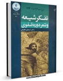 نسخه دیجیتال كتاب تفکر شیعه و شعر دوره صفوی اثر محمد حسین طغیانی در فضای مجازی منتشر شد.