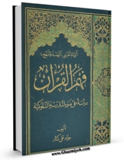 EBOOK كتاب فهم القرآن دراسه علی ضوء المدرسه السلوکیه اثر جواد علی کسار در انواع فرمتها پركاربرد در فضای مجازی منتشر شد.