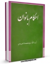 نسخه الكترونیكی و دیجیتال كتاب احکام بانوان اثر محمد حسینی شاهرودی منتشر شد.
