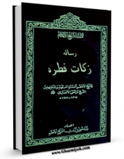 نسخه الكترونیكی و دیجیتال كتاب رساله زکات فطره اثر مرتضی انصاری (اعظم انصاری) تولید شد.