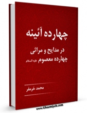 نسخه تمام متن (full text) كتاب چهارده آئینه : در مدایح و مراثی چهارده معصوم علیهم السلام - قسمت مربوط به امام باقر علیه السلام اثر محمد خرم فر در دسترس محققان قرار گرفت.