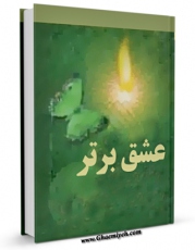 كتاب الكترونیك عشق برتر اثر جواد محدثی در دسترس محققان قرار گرفت.