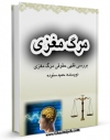 كتاب موبایل مرگ مغزی: پردازش فقهی-حقوقی اثر حمید ستوده انتشار یافت.