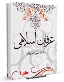 نسخه الكترونیكی و دیجیتال كتاب عرفان اسلامی جلد 1 اثر حسین انصاریان تولید شد.