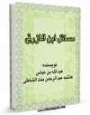 نسخه تمام متن (full text) كتاب مسائل ابن الازرق ( حول القرآن - عن ابن عباس ) اثر عائشه عبدالرحمن بنت شاطی با امكانات تحقیقاتی فراوان منتشر شد.