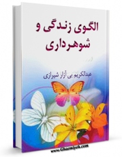 كتاب موبایل الگوی زندگی و شوهرداری اثر عبدالکریم بی آزار شیرازی انتشار یافت.