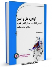 نسخه الكترونیكی و دیجیتال كتاب آزادی، عقل و ایمان پژوهشی انتقادی در مبانی کلامی، فقهی و حقوقی آزادی عقیده اثر محمد سروش منتشر شد.