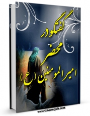 نسخه الكترونیكی و دیجیتال كتاب گفتگو در محضر امیرالمومنین علی ( علیه السلام ) اثر عباس رحیمی تولید شد.