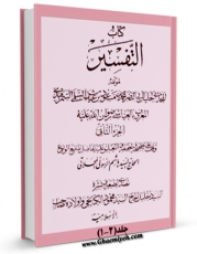 نسخه تمام متن (full text) كتاب تفسیر العیاشی اثر محمد بن مسعود عیاشی امكانات تحقیقاتی فراوان  منتشر شد.