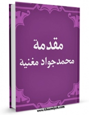 تولید و انتشار نسخه دیجیتالی کتاب مقدمه محمد جواد المغنیه علی کتاب فی ظلال الصحیفه السجادیه اثر محمد جواد مغنیه با لینک دانلود منتشر شد