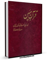 كتاب الكترونیك ترجمه قرآن کریم - طاهری ( قرآن مبین ) اثر علی اکبر طاهری قزوینی در دسترس محققان قرار گرفت.