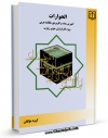 نسخه دیجیتال كتاب الحوارات (1): مکالمه عربی اثر عادل اشکبوس با ویژگیهای سودمند انتشار یافت.