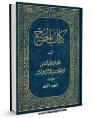 كتاب الكترونیك کتاب الحج جلد 1 اثر آیت الله سید حسن طباطبائی قمی در دسترس محققان قرار گرفت.