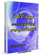 نسخه الكترونیكی و دیجیتال كتاب سیره الائمه ( علیهم السلام ) باسلوب قصصی میسر - الامام زین العابدین ( علیه السلام ) اثر محمد رضا عباس محمد دباغ تولید شد.