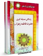 كتاب موبایل هدایتگران راه نور ( زندگانی صدیقه کبری حضرت فاطمه زهرا سلام الله علیها ) اثر محمد تقی مدرسی با محیطی جذاب و كاربر پسند در دسترس محققان قرار گرفت.
