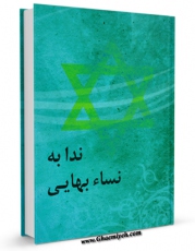 تولید نسخه دیجیتالی کتاب ندا به نساء بهایی اثر جمعی از نویسندگان به همراه لینک دانلود