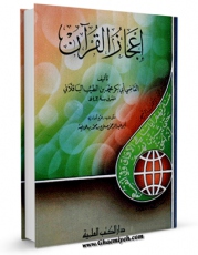 انتشار نسخه دیجیتالی کتاب اعجاز القرآن  اثر ابوبکر محمد بن طیب باقلانی به همراه لینک دانلود