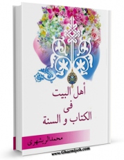 تولید و انتشار نسخه دیجیتالی کتاب اهل البیت فی الکتاب و السنه اثر محمد محمدی ری شهری با لینک دانلود منتشر شد