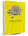 تولید نسخه دیجیتالی کتاب چهل حدیث پیرامون نور یزدان اثر علی اکبر مهدی پور به همراه لینک دانلود