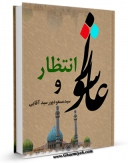 متن كامل كتاب عاشورا و انتظار اثر مسعود پورسیدآقایی با قابلیت های ویژه بر روی سایت [قائمیه] قرار گرفت.