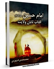 تولید نسخه دیجیتالی کتاب امام حسین علیه السلام آفتاب تابان ولایت اثر محمد محمدی اشتهاردی به همراه لینک دانلود