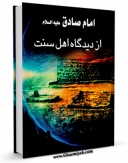 EBOOK كتاب امام صادق علیه السلام از دیدگاه اهل سنت اثر مهدی لطفی در انواع فرمتها پركاربرد در فضای مجازی منتشر شد.