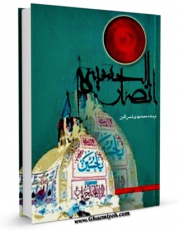 EBOOK كتاب انصار الحسین علیه السلام اثر محمد مهدی شمس الدین در انواع فرمتها پركاربرد در فضای مجازی منتشر شد.