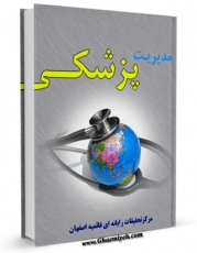 متن كامل كتاب مدیریت پزشکی اثر www.modiryar.com با محیطی جذاب و كاربر پسند بر روی سایت مرکز قائمیه قرار گرفت.