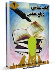 متن كامل كتاب کتابشناسی دفاع مقدس ( 1381-1359) جلد 2 اثر فیروزه برومند با قابلیت های ویژه بر روی سایت [قائمیه] قرار گرفت.