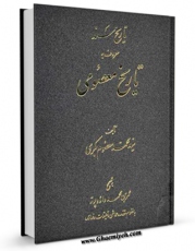 متن كامل كتاب تاریخ سند ( تاریخ معصومی ) اثر محمد معصوم بکری با قابلیت های ویژه بر روی سایت [قائمیه] قرار گرفت.